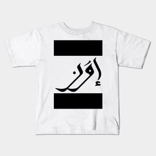 Evan in Cat/Farsi/Arabic Kids T-Shirt
